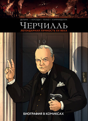 Эксмо Венсан Дельма, Франсуа Керсоди, Кристоф Реньо, Алессио Каммарделла "Черчилль. Биография в комиксах" 344693 978-5-04-106206-4 