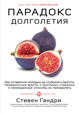 Эксмо Стивен Гандри "Парадокс долголетия. Как оставаться молодым до глубокой старости: невероятные факты о причинах старения и неожиданные способы их преодолеть" 344713 978-5-04-106322-1 