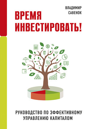 Эксмо Владимир Савенок "Время инвестировать! Руководство по эффективному управлению капиталом" 344714 978-5-04-106326-9 