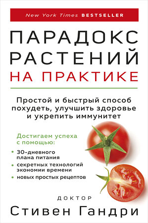 Эксмо Стивен Гандри "Парадокс растений на практике. Простой и быстрый способ похудеть, улучшить здоровье и укрепить иммунитет" 344717 978-5-04-117538-2 