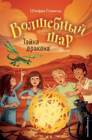 Эксмо Штефан Геммель "Тайна дракона (#4)" 344719 978-5-04-106348-1 