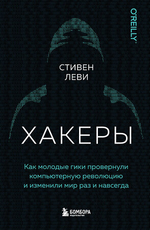 Эксмо Стивен Леви "Хакеры. Как молодые гики провернули компьютерную революцию и изменили мир раз и навсегда" 344726 978-5-04-106380-1 