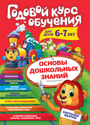 Эксмо А. В. Волох "Годовой курс обучения: для детей 6-7 лет (карточки "Читаем слова")" 344728 978-5-04-106395-5 