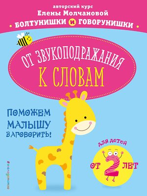 Эксмо Е. Г. Молчанова "От звукоподражания к словам: для детей от 2-х лет" 344730 978-5-04-106383-2 