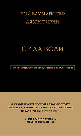 Эксмо Рой Баумайстер, Тирни Джон "Сила Воли" 344747 978-5-04-106493-8 