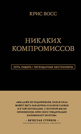 Эксмо Крис Восс "Никаких компромиссов. Беспроигрышные переговоры с экстремально высокими ставками. От топ-переговорщика ФБР" 344749 978-5-04-106496-9 