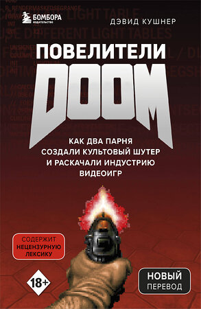 Эксмо Дэвид Кушнер "Повелители DOOM. Как два парня создали культовый шутер и раскачали индустрию видеоигр" 344760 978-5-04-106546-1 