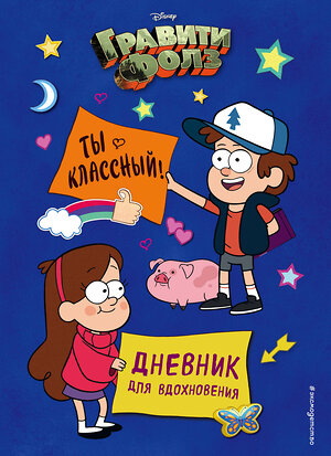 Эксмо Сергеева Н.А. "Гравити Фолз. Ты классный! Дневник для вдохновения" 344762 978-5-04-106556-0 