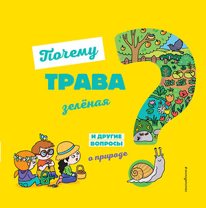 Эксмо Соваж Ж. "Почему трава зелёная? И другие вопросы о природе" 344785 978-5-04-106721-2 