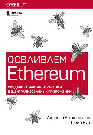 Эксмо Андреас Антонопулос, Гэвин Вуд "Осваиваем Ethereum. Создание смарт-контрактов и децентрализованных приложений" 344794 978-5-04-106781-6 