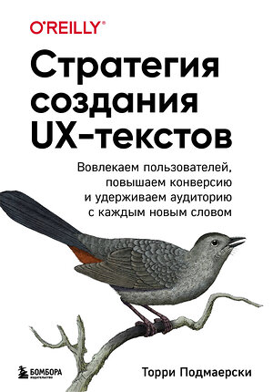 Эксмо Торри Подмаерски "Стратегия создания UX-текстов. Вовлекаем пользователей, повышаем конверсию и удерживаем аудиторию с каждым новым словом" 344804 978-5-04-106910-0 