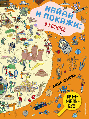 Эксмо Анна Фиске "Найди и покажи: В КОСМОСЕ" 344826 978-5-04-106979-7 