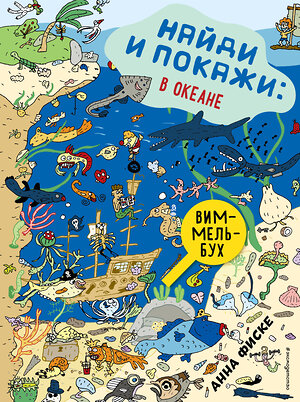 Эксмо Анна Фиске "Найди и покажи: В ОКЕАНЕ" 344827 978-5-04-106980-3 