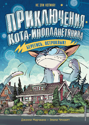 Эксмо Джонни Марчиано, Эмили Ченовет "Берегись, Остроклык! (выпуск 2)" 344831 978-5-04-106987-2 