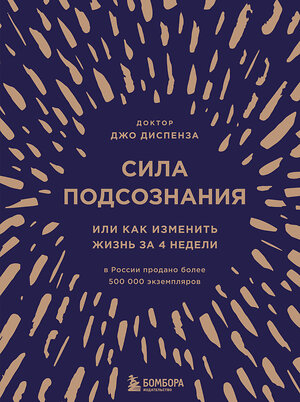 Эксмо Джо Диспенза "Сила подсознания, или Как изменить жизнь за 4 недели (подарочная)" 344838 978-5-04-107028-1 