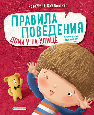 Эксмо Катажина Козловская "Правила поведения. Дома и на улице" 344842 978-5-04-107136-3 