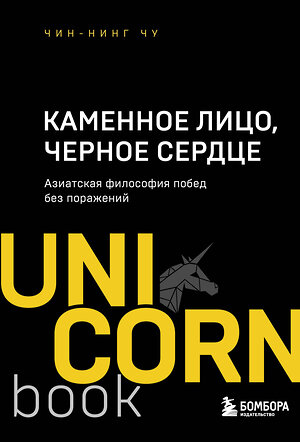 Эксмо Чин-Нинг Чу "Каменное Лицо, Черное Сердце. Азиатская философия побед без поражений" 344844 978-5-04-107048-9 