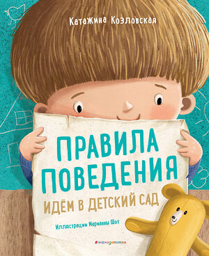 Эксмо Катажина Козловская "Правила поведения. Идем в детский сад" 344845 978-5-04-107137-0 