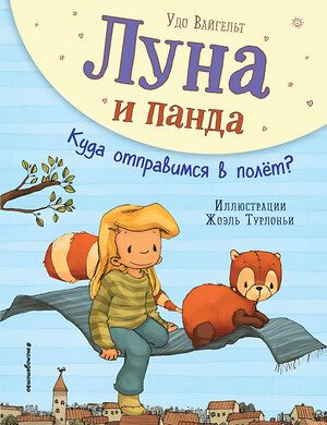 Эксмо Удо Вайгельт "Луна и панда. Куда отправимся в полет? (ил. Ж. Турлонья) (#3)" 344853 978-5-04-107179-0 