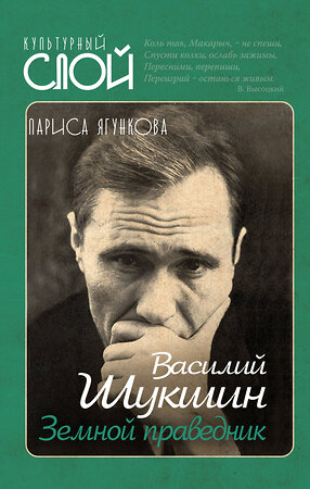 Эксмо Лариса Ягункова "Василий Шукшин. Земной праведник" 344854 978-5-907211-43-8 