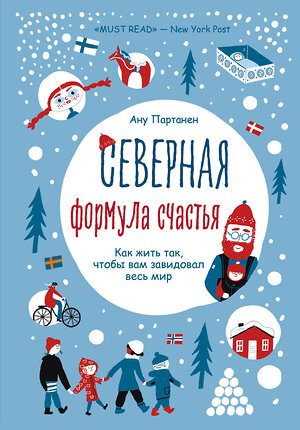 Эксмо Ану Партанен "Северная формула счастья. Как жить, чтобы вам завидовал весь мир" 344855 978-5-04-107186-8 