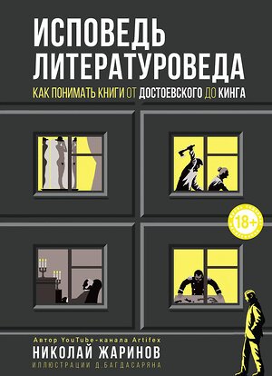 Эксмо Жаринов Николай Евгеньевич "Исповедь литературоведа: как понимать книги от Достоевского до Кинга" 344857 978-5-04-107167-7 