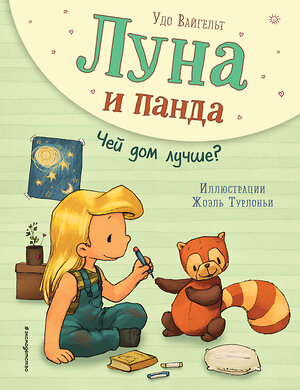 Эксмо Удо Вайгельт "Луна и панда. Чей дом лучше? (ил. Ж. Турлонья) (#2)" 344858 978-5-04-107177-6 