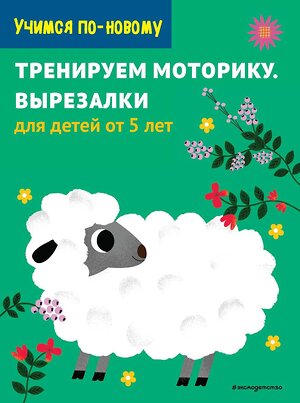 Эксмо "Тренируем моторику. Вырезалки: для детей от 5 лет" 344879 978-5-04-107239-1 