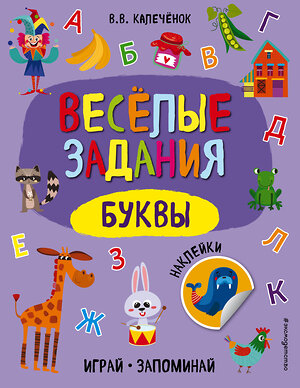 Эксмо В. В. Калечёнок "Буквы" 344885 978-5-04-107219-3 