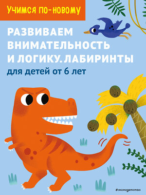 Эксмо "Развиваем внимательность и логику. Лабиринты: для детей от 6 лет" 344886 978-5-04-107247-6 