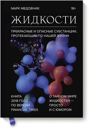 Эксмо Марк Медовник "Жидкости. Прекрасные и опасные субстанции, протекающие по нашей жизни" 344899 978-5-00146-286-6 