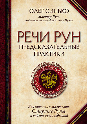 Эксмо Олег Синько "Речи рун. Предсказательные практики. Как читать и толковать Старшие Руны и видеть суть событий" 344900 978-5-04-107409-8 