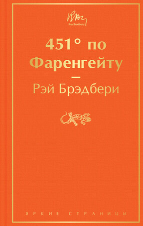 Эксмо Рэй Брэдбери "451' по Фаренгейту (огненно-оранжевый)" 344934 978-5-04-107694-8 