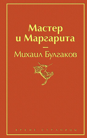 Эксмо Михаил Булгаков "Мастер и Маргарита (огненный оранжевый)" 344936 978-5-04-107698-6 