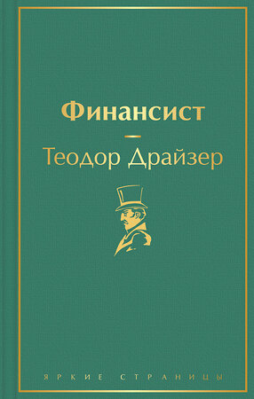 Эксмо Теодор Драйзер "Финансист (вечерний изумруд)" 344937 978-5-04-107699-3 