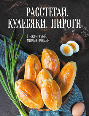 Эксмо "Расстегаи. Кулебяки. Пироги. С мясом, рыбой, грибами, овощами" 344938 978-5-04-107702-0 