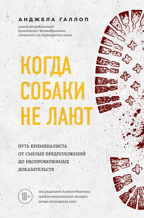 Эксмо Анджела Галлоп "Когда собаки не лают: путь криминалиста от смелых предположений до неопровержимых доказательств" 344942 978-5-04-108869-9 