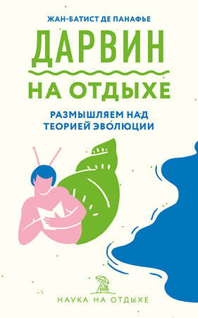 Эксмо Жан-Батист де Панафье "Дарвин на отдыхе: размышляем над теорией эволюции" 344943 978-5-04-107718-1 