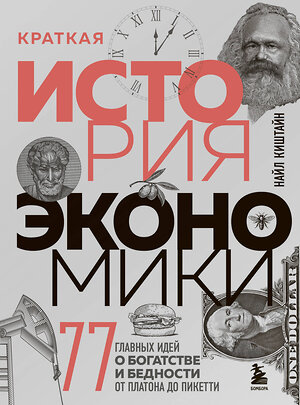 Эксмо Найл Киштайн "Краткая история экономики. 77 главных идей о богатстве и бедности от Платона до Пикетти" 344951 978-5-04-107736-5 