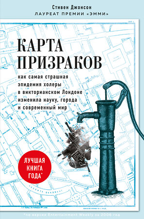 Эксмо Стивен Джонсон "Карта призраков. Как самая страшная эпидемия холеры в викторианском Лондоне изменила науку, города и современный мир" 344956 978-5-04-107851-5 