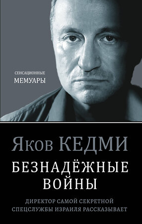 Эксмо Яков Кедми "Безнадёжные войны. Директор самой секретной спецслужбы Израиля рассказывает" 344958 978-5-04-107771-6 