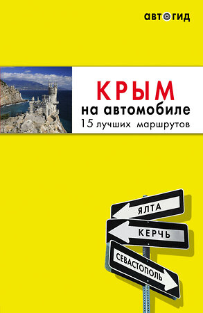 Эксмо Лялюшина Ю. "Крым на автомобиле: 15 лучших маршрутов. 2-е изд. испр. и доп." 344969 978-5-04-107839-3 