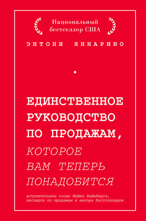 Эксмо Энтони Яннарино "Единственное руководство по продажам, которое вам теперь понадобится" 344977 978-5-04-107861-4 