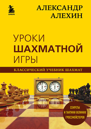 Эксмо Александр Алехин "Александр Алехин. Уроки шахматной игры" 344981 978-5-04-107901-7 