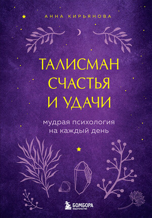 Эксмо Анна Кирьянова "Талисман счастья и удачи. Мудрая психология на каждый день" 344986 978-5-04-113055-8 