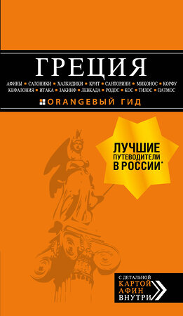 Эксмо Игорь Тимофеев "ГРЕЦИЯ: Афины, Салоники, Халкидики, Крит, Санторини, Миконос, Корфу, Кефалония, Итака, Закинф, Левкада, Родос, Кос, Тилос, Патмос. 4-е изд., испр. и д" 344988 978-5-04-107948-2 