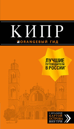 Эксмо Алена Александрова "Кипр: путеводитель. 7-е изд., испр. и доп." 344989 978-5-04-107955-0 