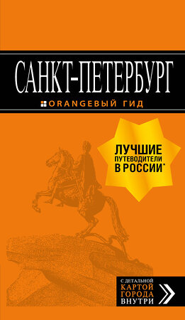 Эксмо "Санкт-Петербург: путеводитель + карта. 13-е изд., испр. и доп." 344992 978-5-04-107940-6 