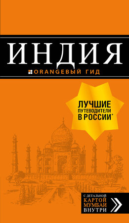 Эксмо Кульков Д.Е. "Индия: путеводитель + карта. 2-е изд. испр. и доп." 344994 978-5-04-107950-5 