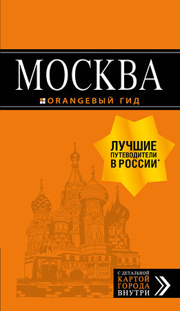 Эксмо Чередниченко Ольга, Корнилов Тимур "Москва: путеводитель + карта. 8-е изд., испр. и доп." 344997 978-5-04-108020-4 